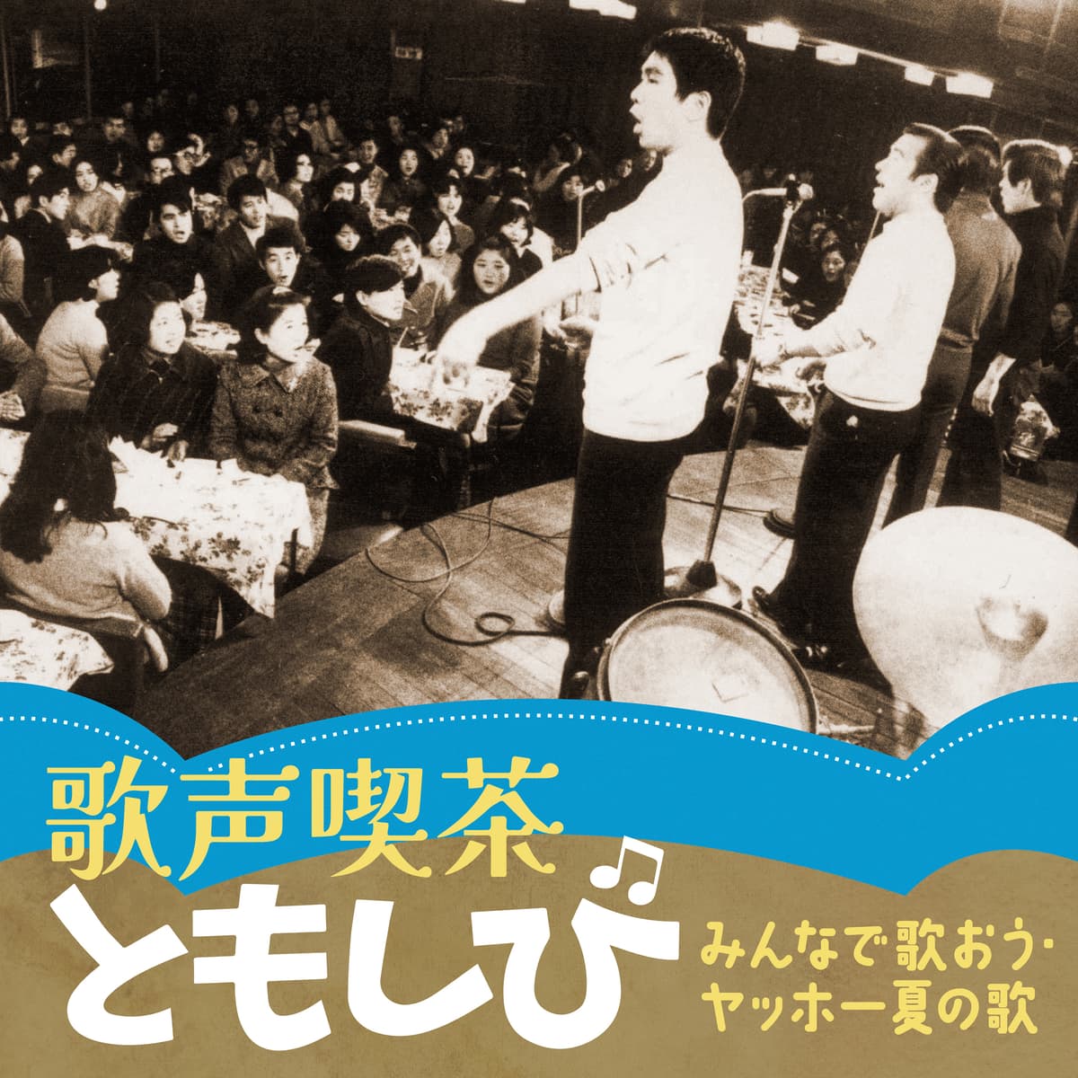 夏が来れば思い出す「歌声喫茶ともしび」で人気の“夏曲”配信スタート！