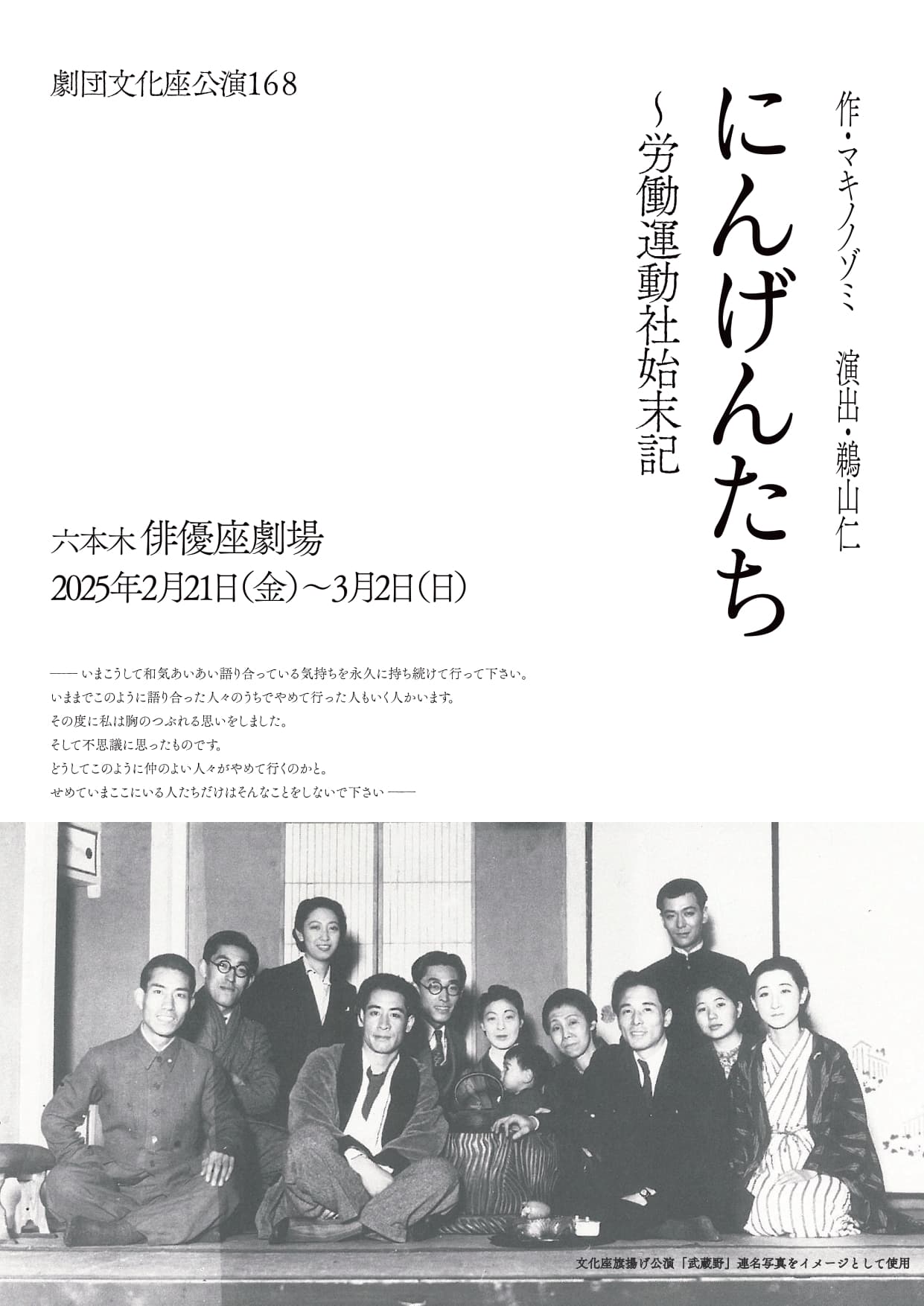 マキノノゾミ書き下ろし×鵜山仁演出　文化座最後の俳優座劇場公演　『にんげんたち～労働運動社始末記』上演決定