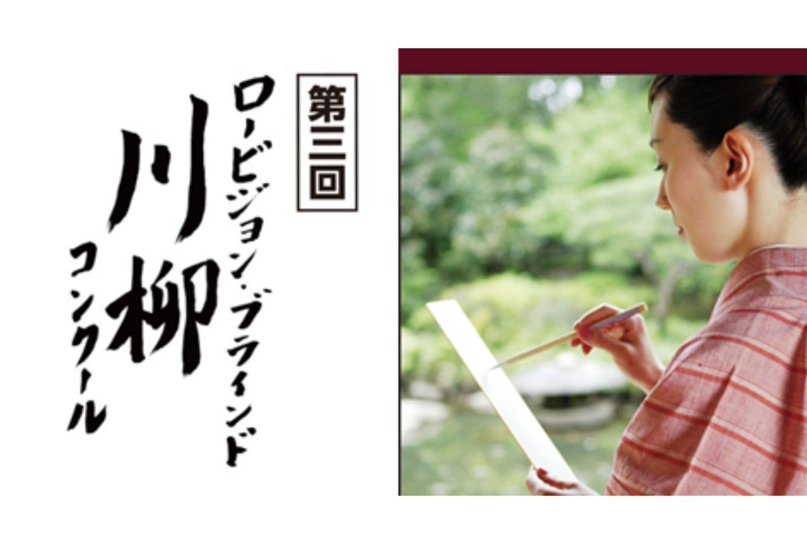 第三回「ロービジョン・ブラインド 川柳コンクール」 優秀作品及び入選作品発表