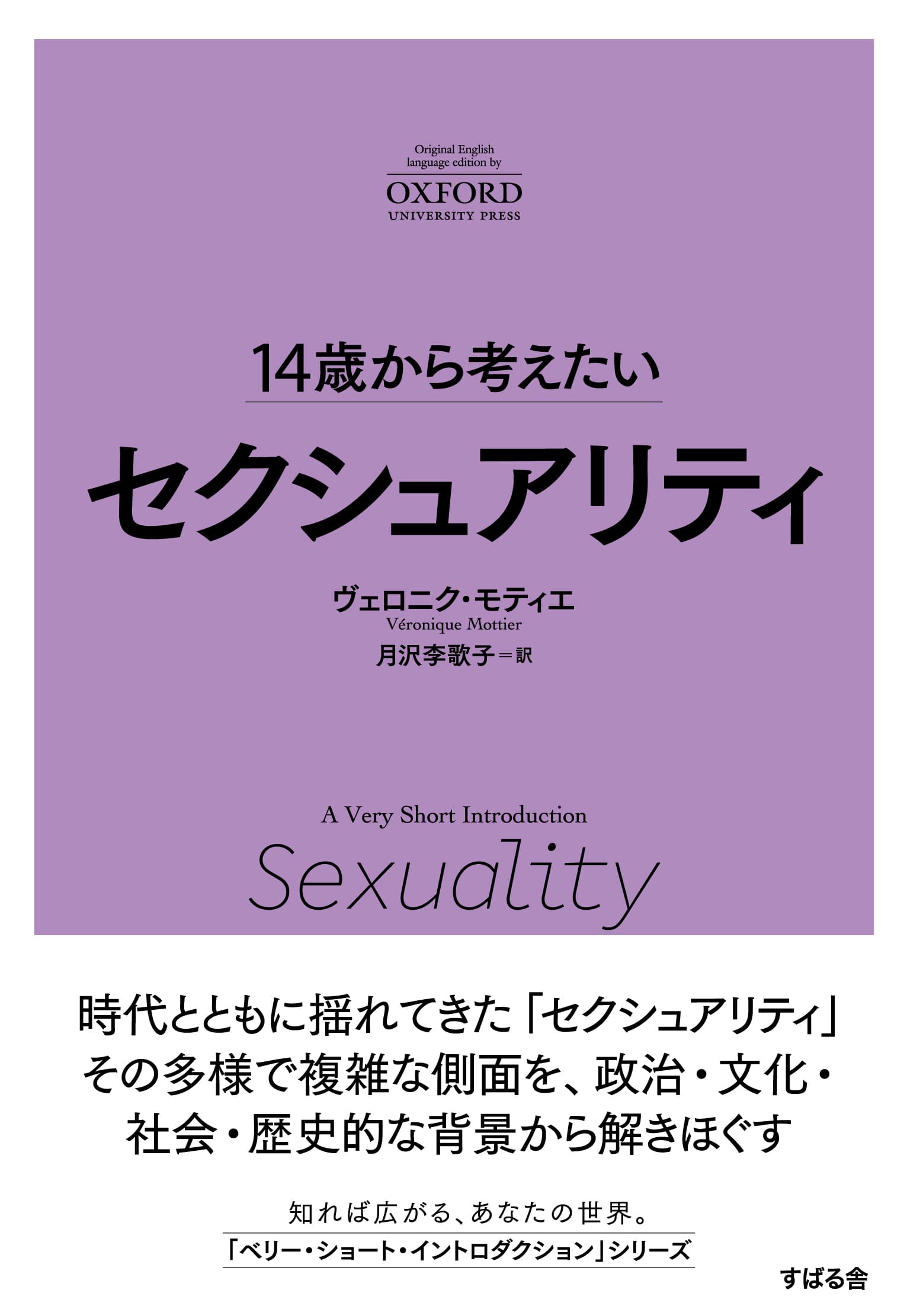 「14歳から考えたい」オクスフォード大学出版“A Very Short Introduction”シリーズの翻訳書第5段『14歳から考えたい セクシャリティ』発売！