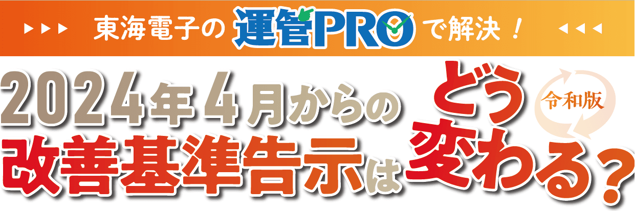 東海電子の運管PROで解決！2024年4月からの改善基準告示はどう変わる？【令和版】無料セミナー1月24日（火）開催のお知らせ