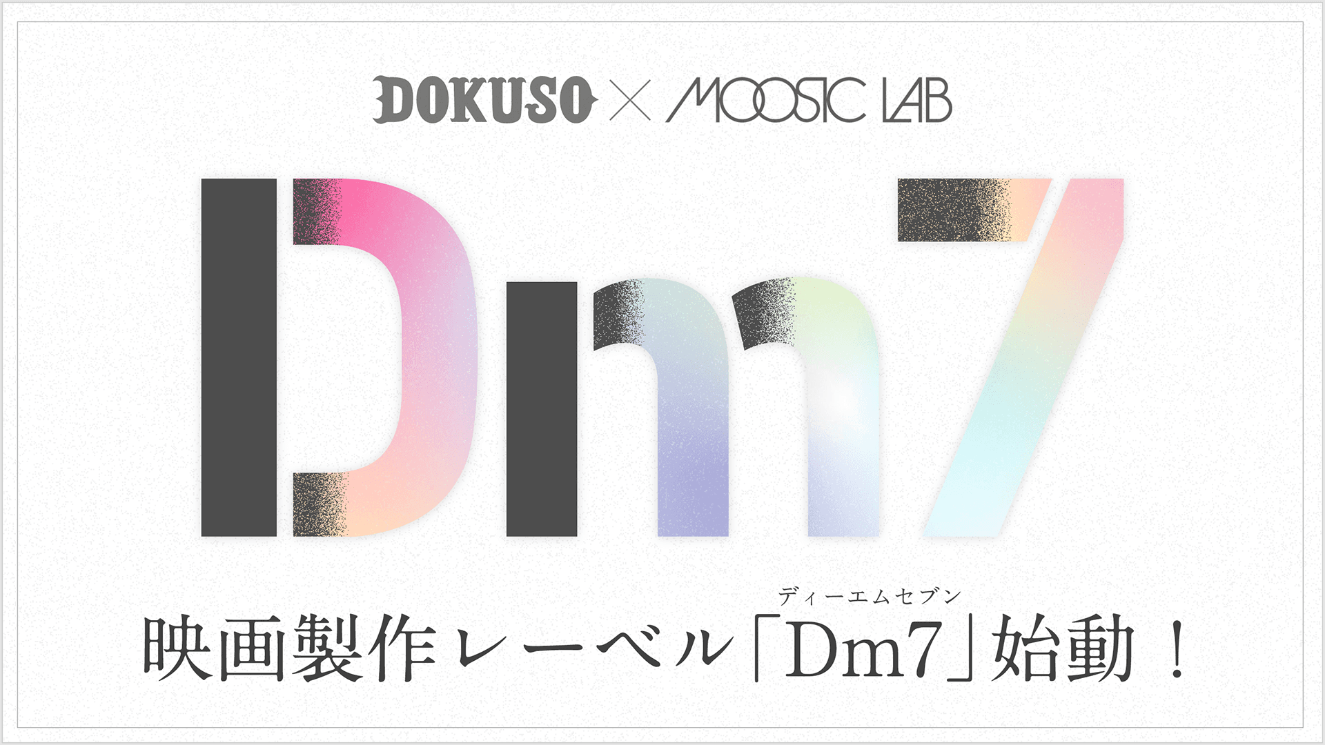 映画製作レーベル「Dm7」始動！第1弾は青木柚・中村守里 W主演の青春映画『まなみ100%』