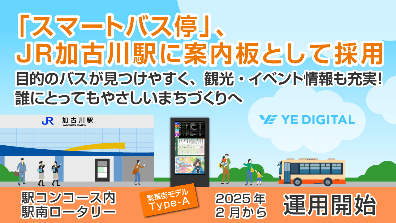 「スマートバス停」、JR加古川駅に案内板として採用