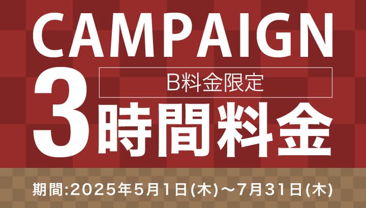 【キャンペーン】3時間料金キャンペーン