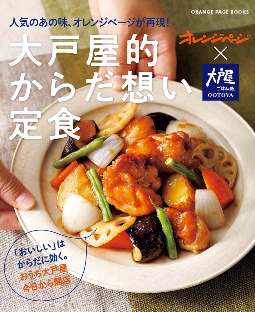 「大戸屋ごはん処」の人気のあの味を、 オレンジページが再現！ 『大戸屋的からだ想い定食』