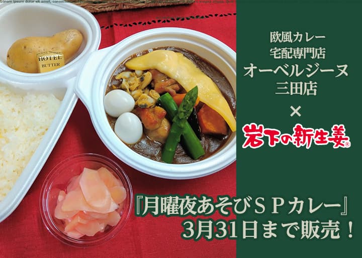 【期間限定3月31日まで】オーベルジーヌ三田店『月曜夜あそびSPカレー』に「岩下の新生姜」無料トッピング!