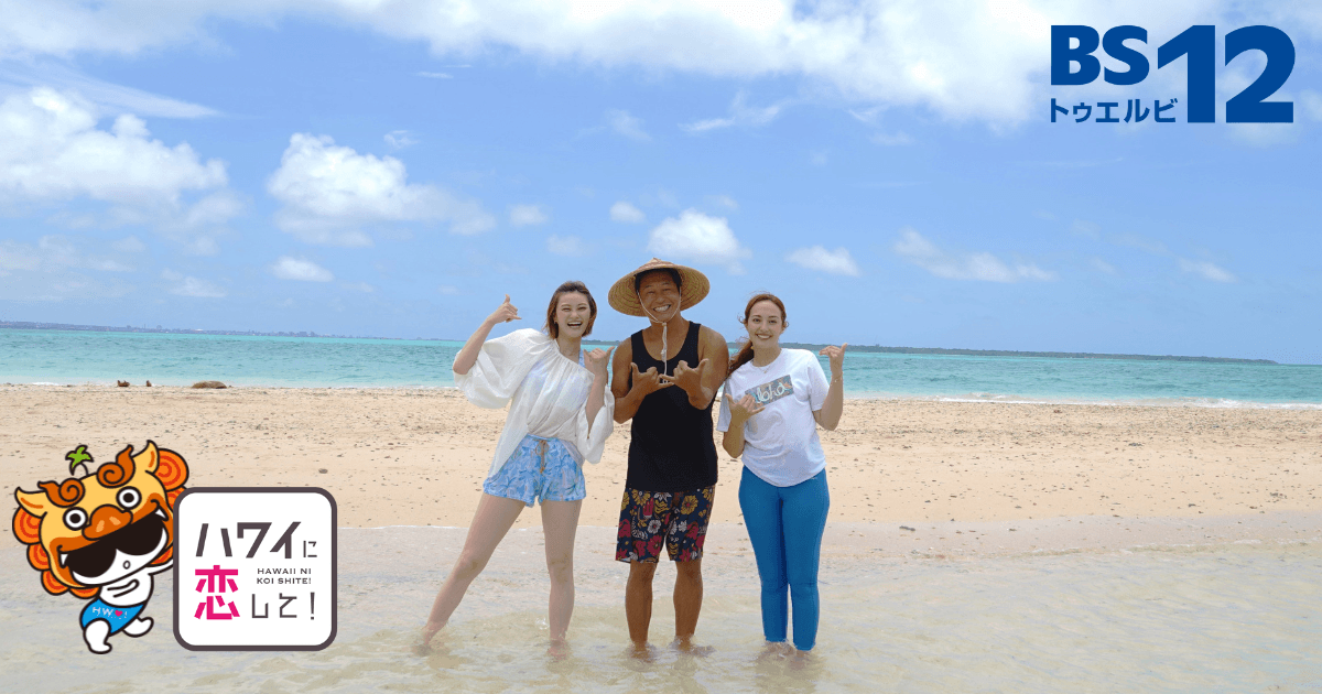 石垣島・竹富島で極上の島時間を満喫！ まこと＆サーシャの夏休みスペシャル 「ハワイに恋して！」特別編 7月10、17日（月）よる9時～BS12で全国無料放送