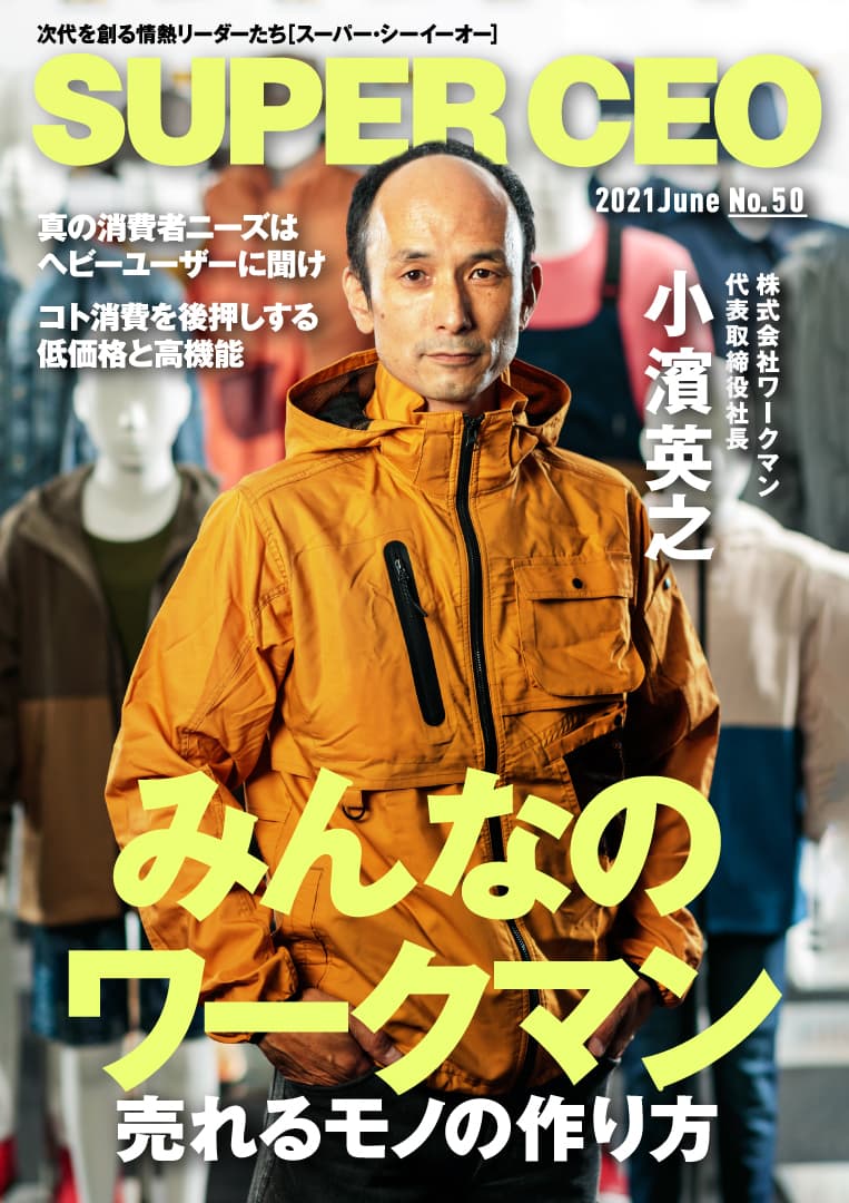 3枚看板で躍進するワークマン代表小濱氏が登場「SUPER CEO」表紙インタビューNo.50公開