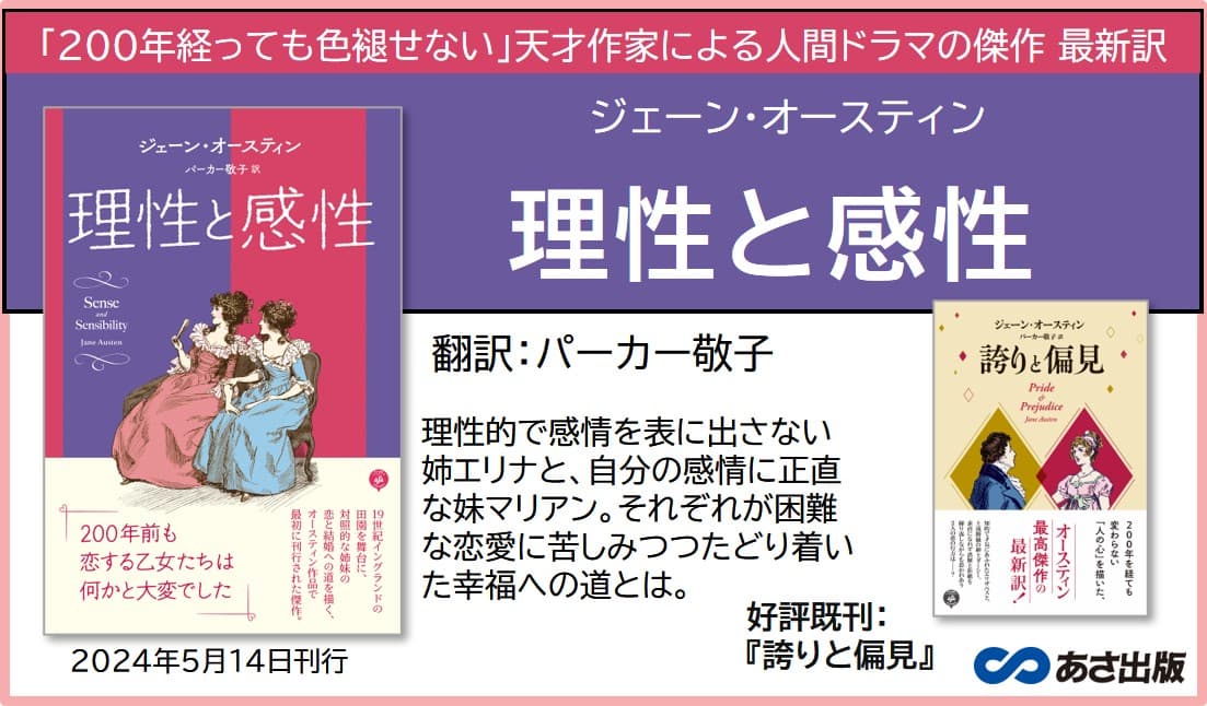 ジェーン・オースティン著『理性と感性』パーカー敬子 による最新訳にて2024年5月14日刊行