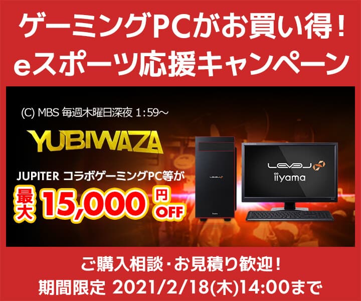 パソコン工房Webサイトおよび全国の各店舗にて毎日放送 eスポーツ番組『YUBIWAZA』連動企画『YUBIWAZA LEVEL∞ eスポーツ応援キャンペーン』がスタート！