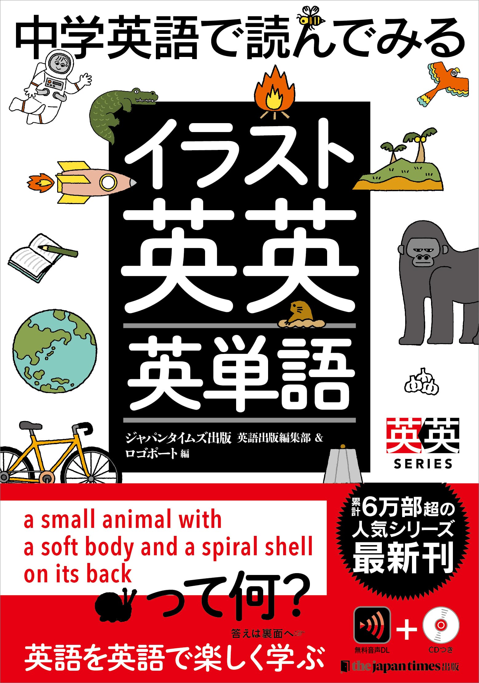 【中学卒業レベルから使える  累計6万部超の人気シリーズ最新刊】 『中学英語で読んでみる イラスト英英英単語』発売