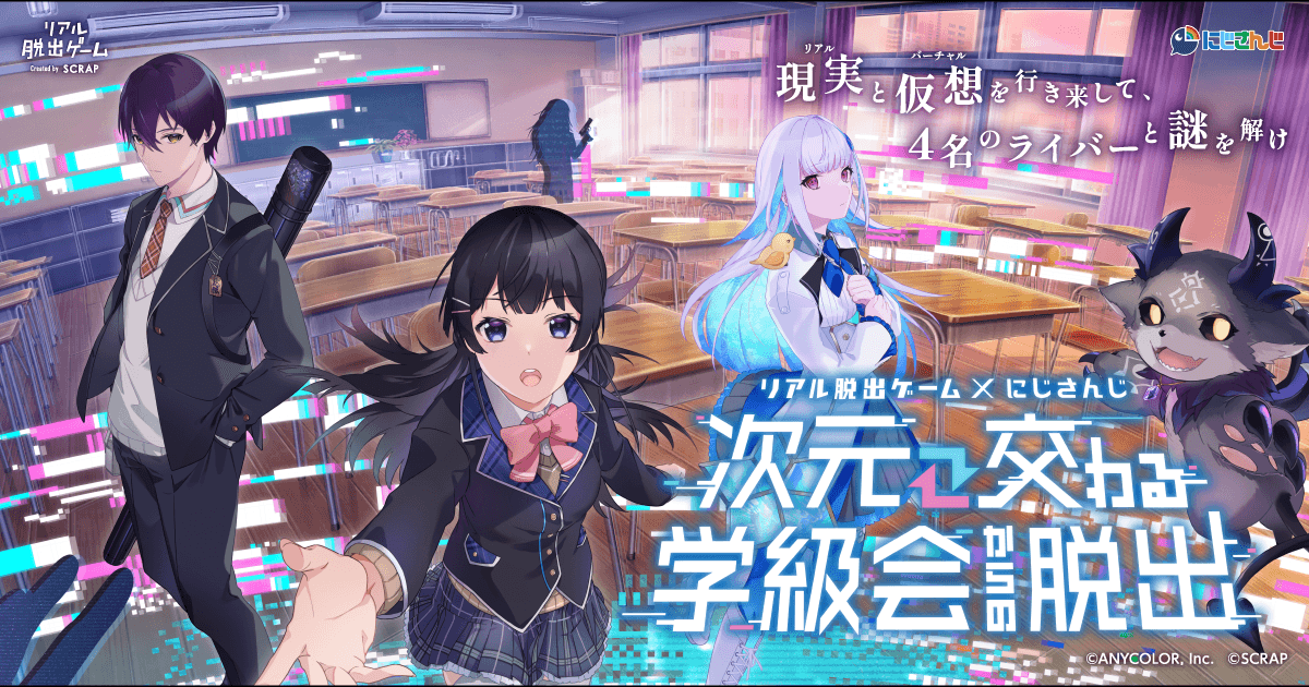 VTuberグループ「にじさんじ」のライバー4名と共同制作でお届けするリアル脱出ゲーム×にじさんじ『次元交わる学級会からの脱出』、7月27日（木）よりリアル脱出ゲーム原宿店で開催決定！