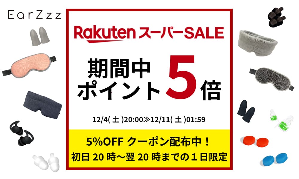 耳栓ブランド「EarZzz(イヤーズー)」の人気商品が、楽天スーパーSALEにて期間中ポイント5倍!!【12/4(土)20:00スタート!!】