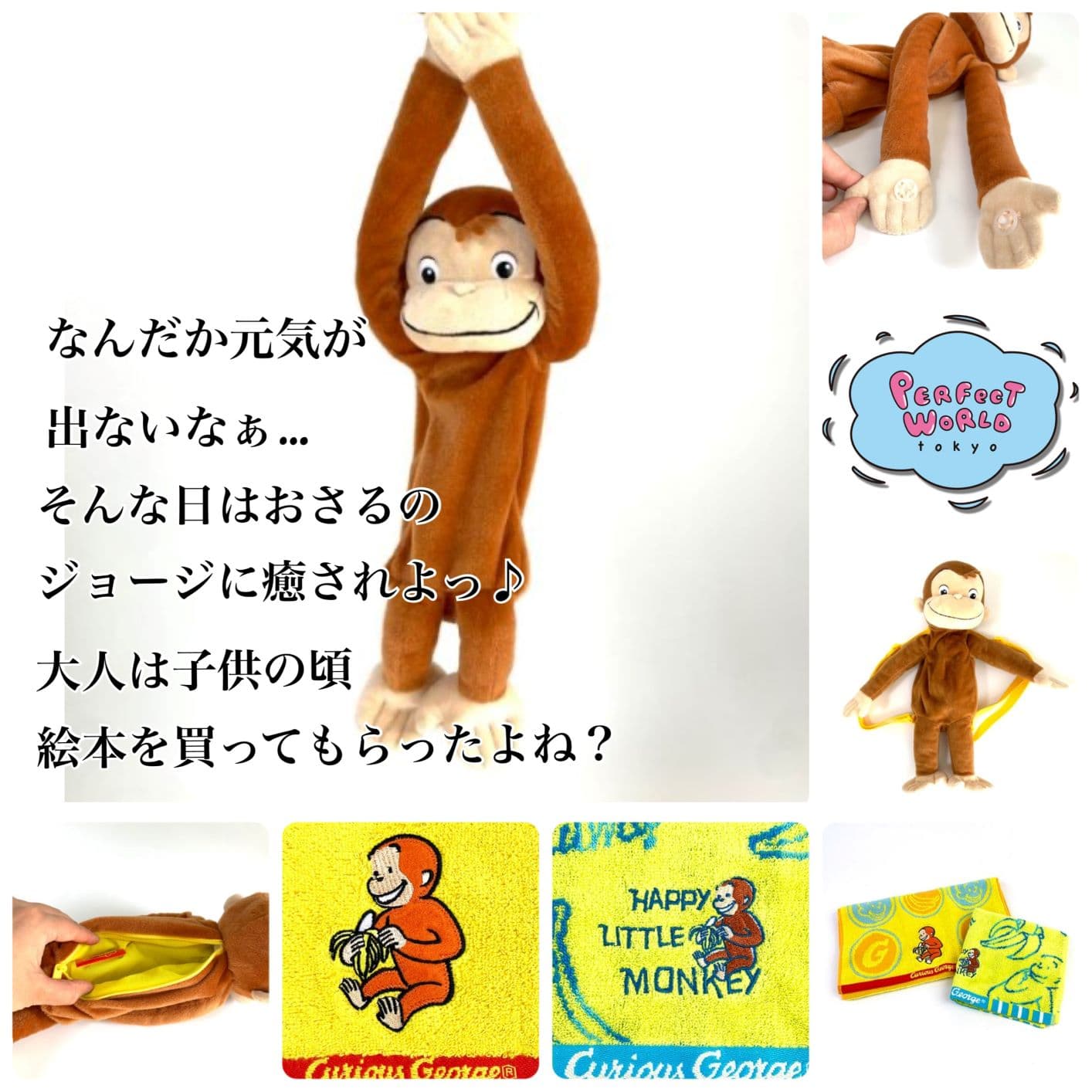 なんだか元気が出ないなぁ…そんな日はバナナがトレードマークのおさるのジョージに癒されよっ♪大人は子供のころ絵本を買ってもらったなぁと懐かしくなるはず!