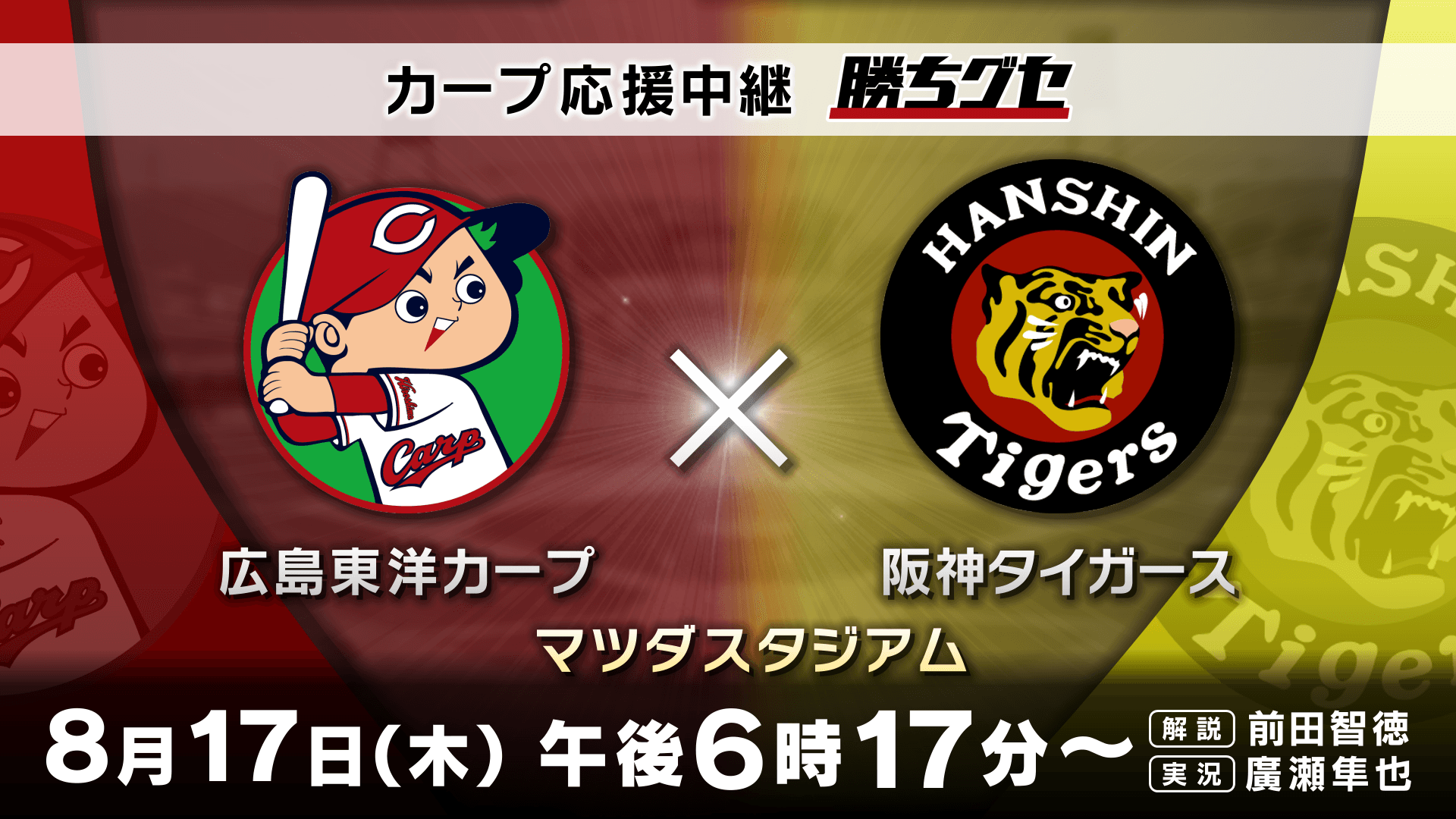 【カープ応援中継 勝ちグセ】虎の尻尾を掴め！優勝に向けて負けられない『阪神戦』！