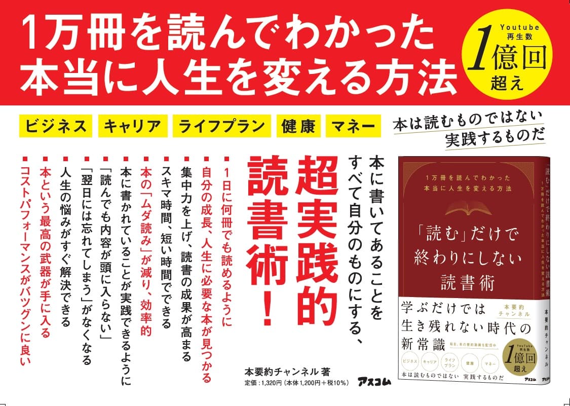 累計再生数１億回の人気YouTuber「本要約チャンネル」初の著書『「読む」だけで終わりにしない読書術』が即重版！！