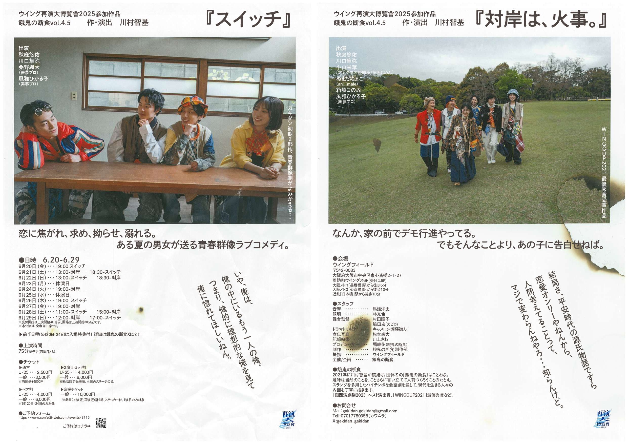 餓鬼の断食初期二部作『スイッチ』『対岸は、火事。』がウイング大再演博覧會2025にて蘇る! チケット好評発売中