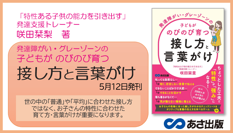 咲田栞里 著『発達障がい・グレーゾーンの子どもがのびのび育つ接し方と言葉がけ』2022年5月12日刊行