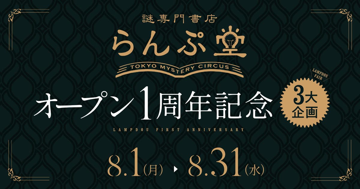 謎専門書店 らんぷ堂オープン1周年記念3大企画、 8月1日(月)より開催！