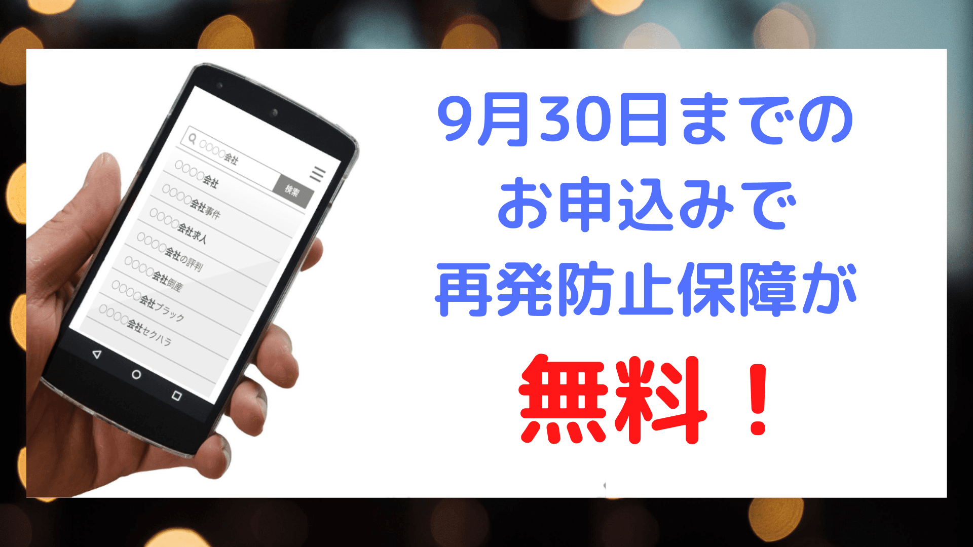 風評被害対策は脱いたちごっこに。再発防止保障キャンペーンを9/30まで延長。