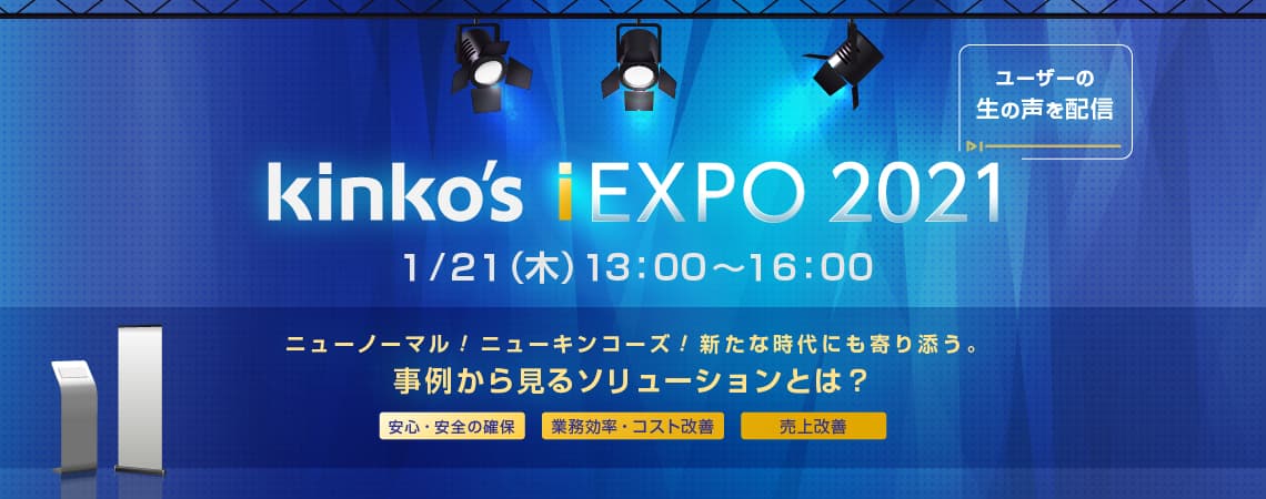 コロナ禍において顕在化した課題解決のヒントがここに 「Kinko’s iEXPO 2021」1月21日開催 ～ミス・パリ・グループ 人事部長 ご登壇決定！～