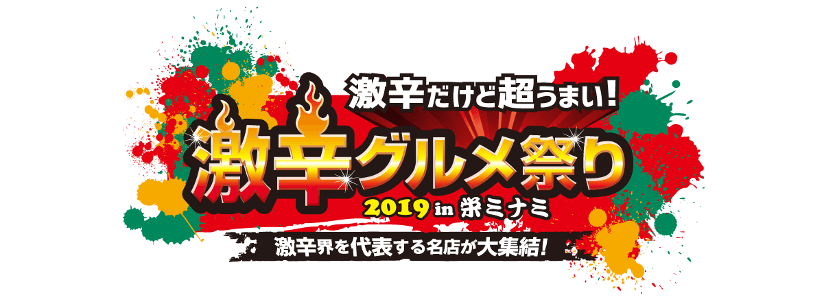 日本最大の激辛グルメの祭典が名古屋に初上陸! “激辛だけど超うまい”超人気グルメが栄に集結! 「激辛グルメ祭り 2019 in 栄ミナミ」明日からスタート!