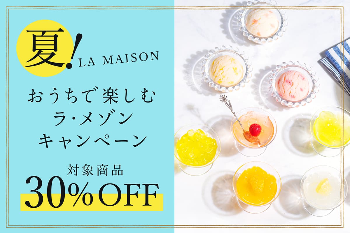 お中元に【ラ・メゾン】ギフト送料無料＆対象商品30%OFFキャンペーン実施中