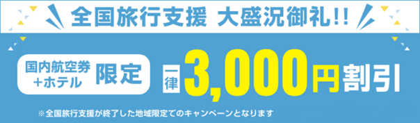 全国旅行支援大盛況につき、御礼企画!!国内エアトリプラス(国内航空券＋ホテル)において、一律3,000円割引の独自キャンペーンを開催!!