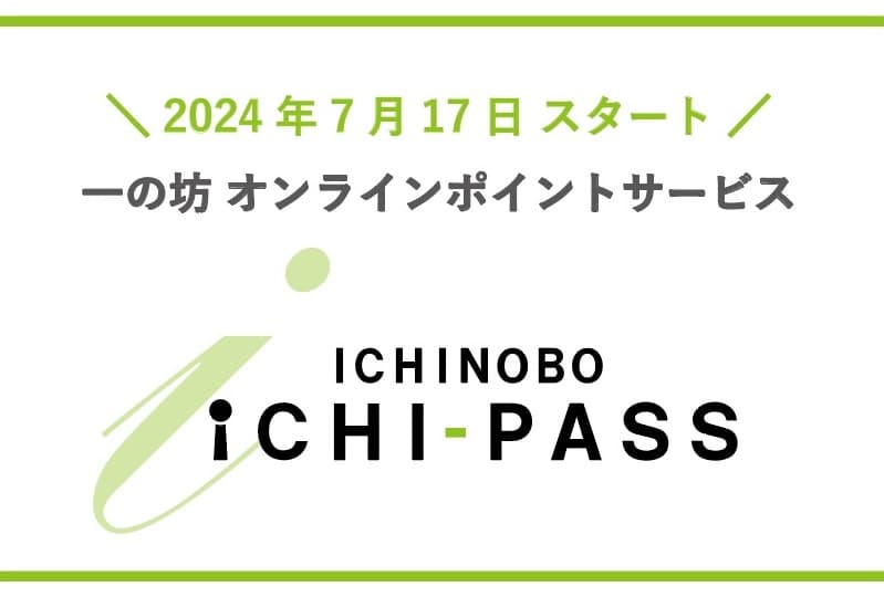 新オンラインポイントサービス「ICHI-PASS（イチパス）」スタート｜【宮城県・温泉リゾート一の坊】