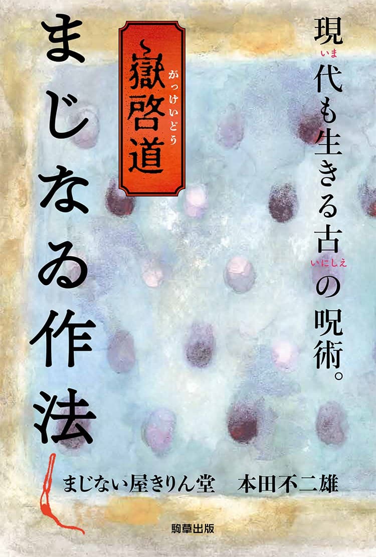 【新刊】『嶽啓道 まじなゐ作法』 まじない屋きりん堂/本田不二雄 7月8日発売 駒草出版