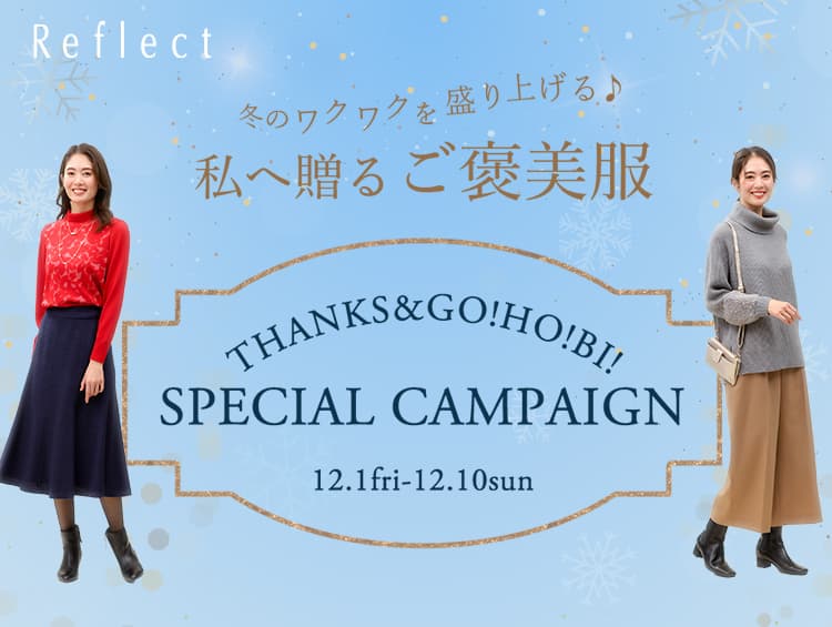 Reflect（リフレクト） 「 THANKS&GO!HO!BI!キャンペーン 」 12月1日(金)よりスタート