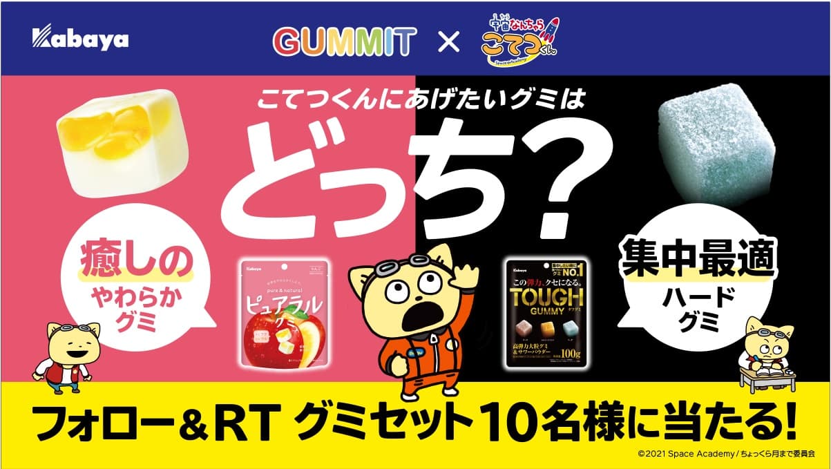 カバヤ×GUMMITグミの日キャンペーン