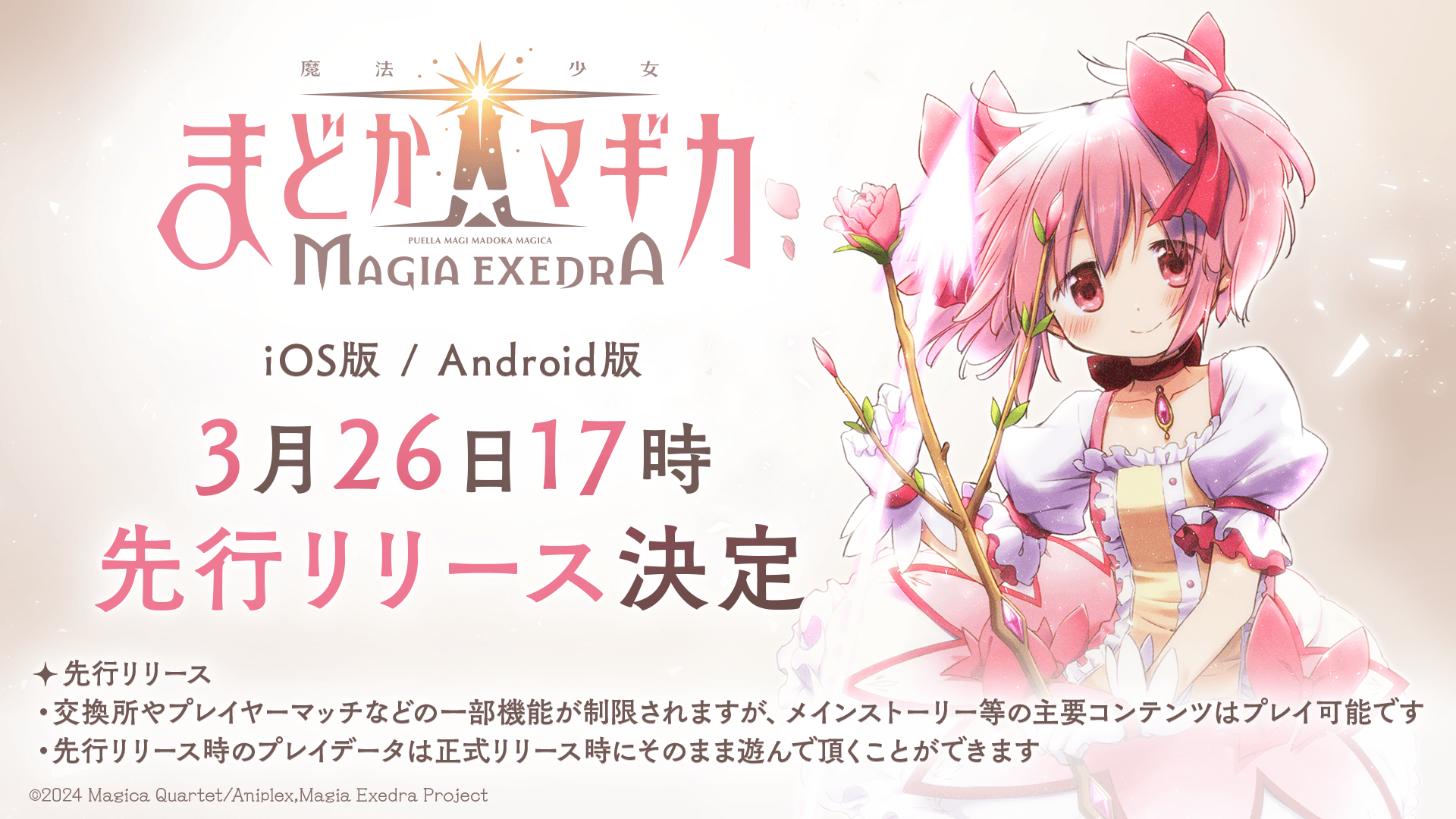 「魔法少女まどか☆マギカ Magia Exedra」 3月26日(水) 17時より先行リリースが決定！ さらに事前登録数100万達成＆ファイナルPVも公開！