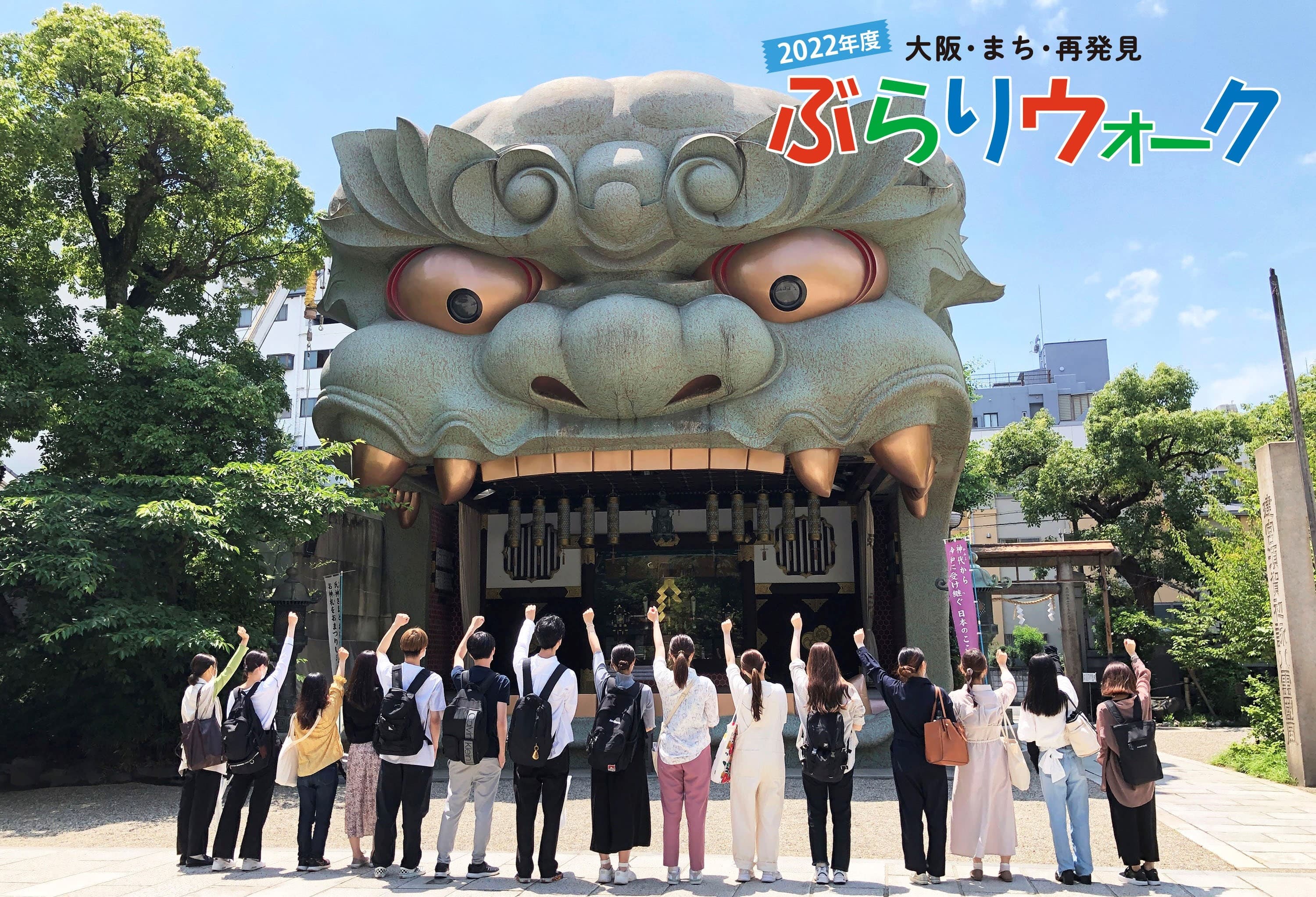 Osaka Metro「ぶらりウォーク」に近大コラボコースが登場! 近畿大学文芸学部生が企画した「奇奇怪怪☆大坂巡り」