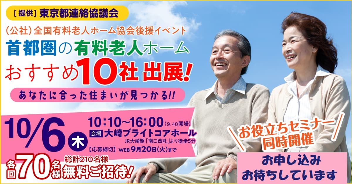 首都圏の有料老人ホームオススメ10社出展　有料老人ホーム入居検討者向けセミナー10月6日開催！！