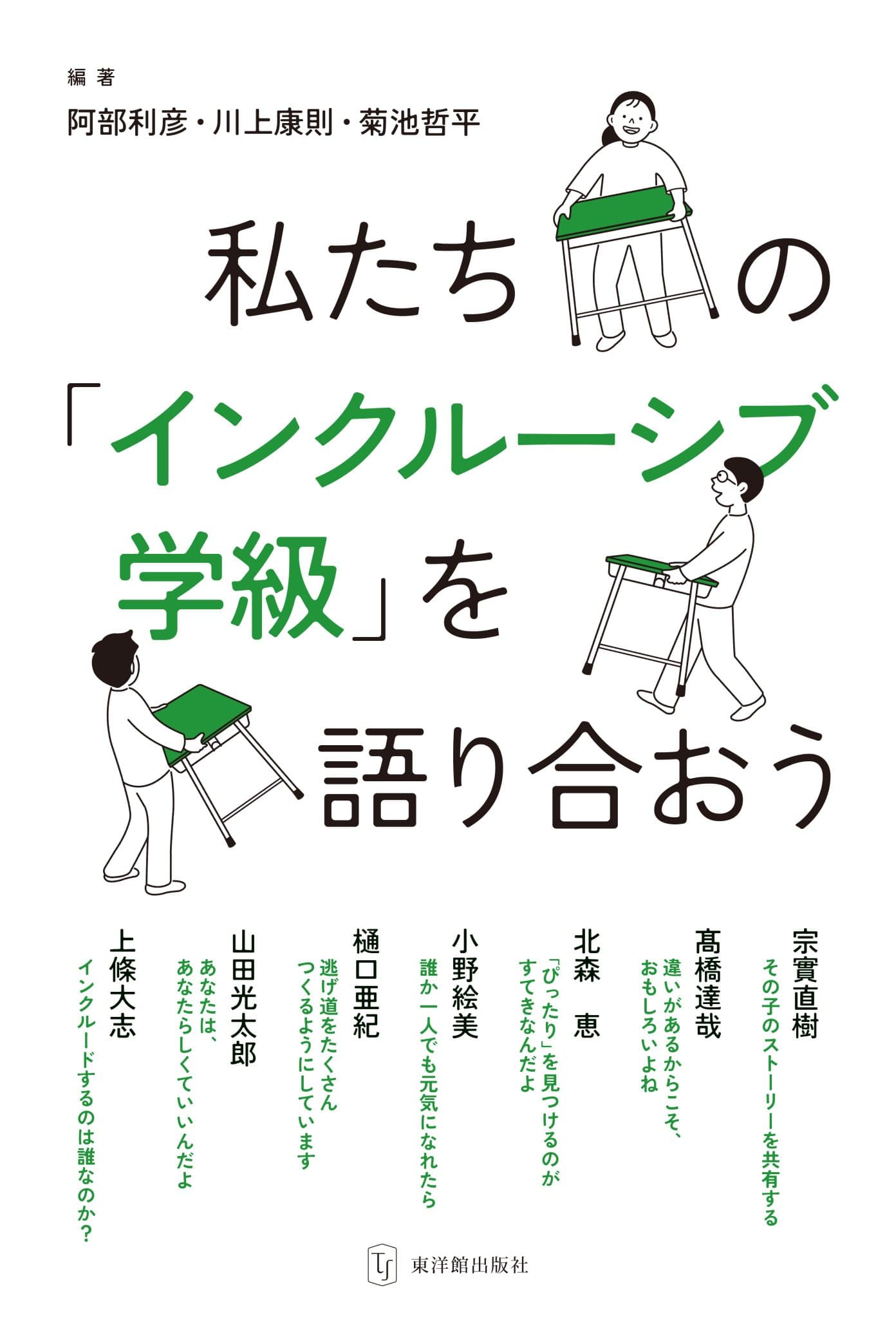 阿部利彦先生編著『わたしたちの「インクルーシブ学級」を語り合おう』が発刊