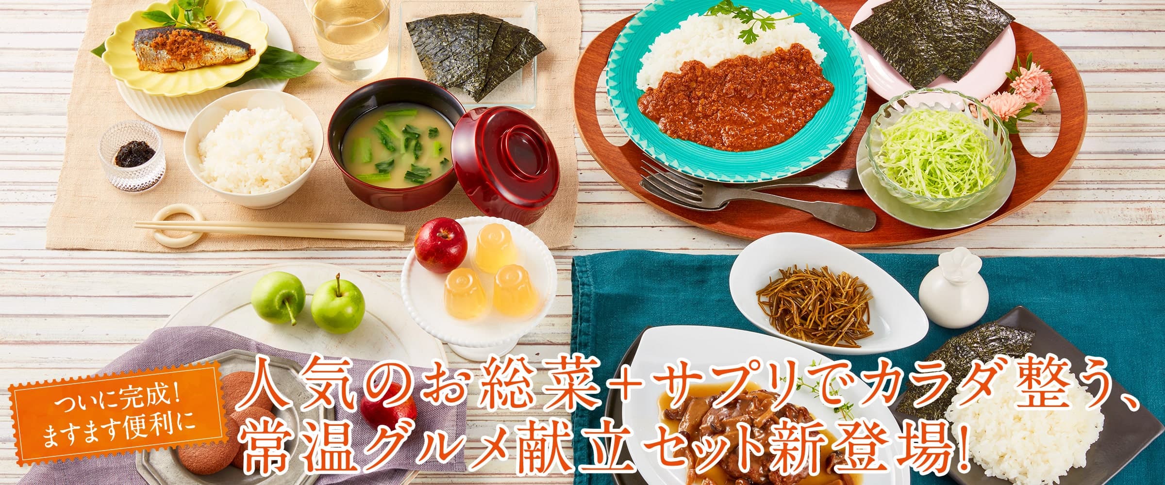 非常時の常備食にも最適！レトルトとは思えない美味しさ『常温グルメ献立セット』新発売！【SONOKO】