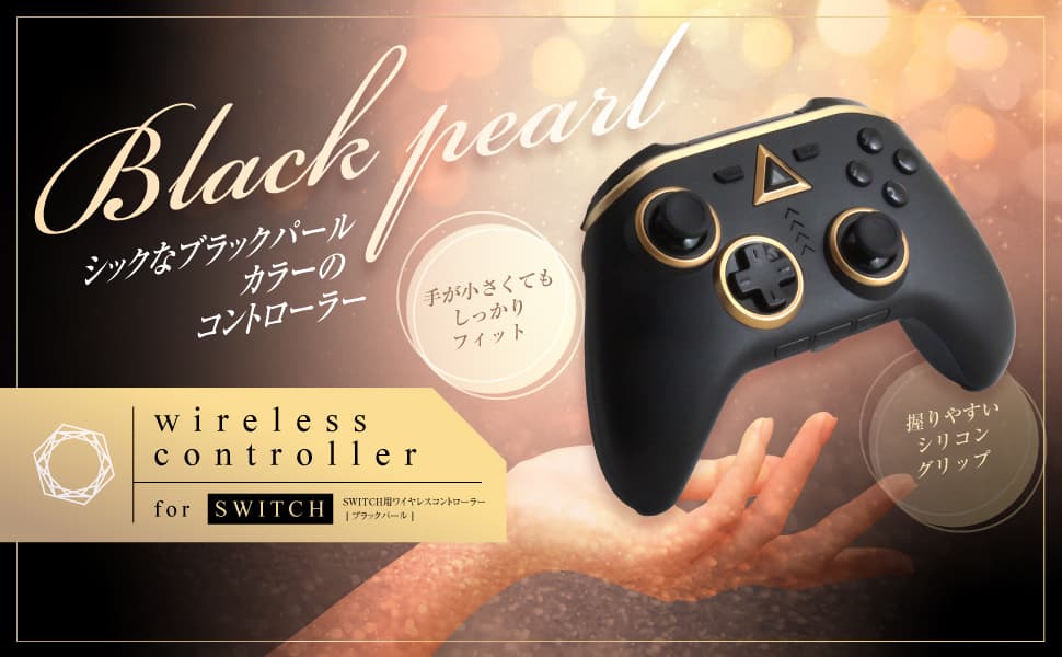 【新商品】上品なブラックカラーが特徴の大人シックなコントローラー（Switch用）を3月1日に新発売！！