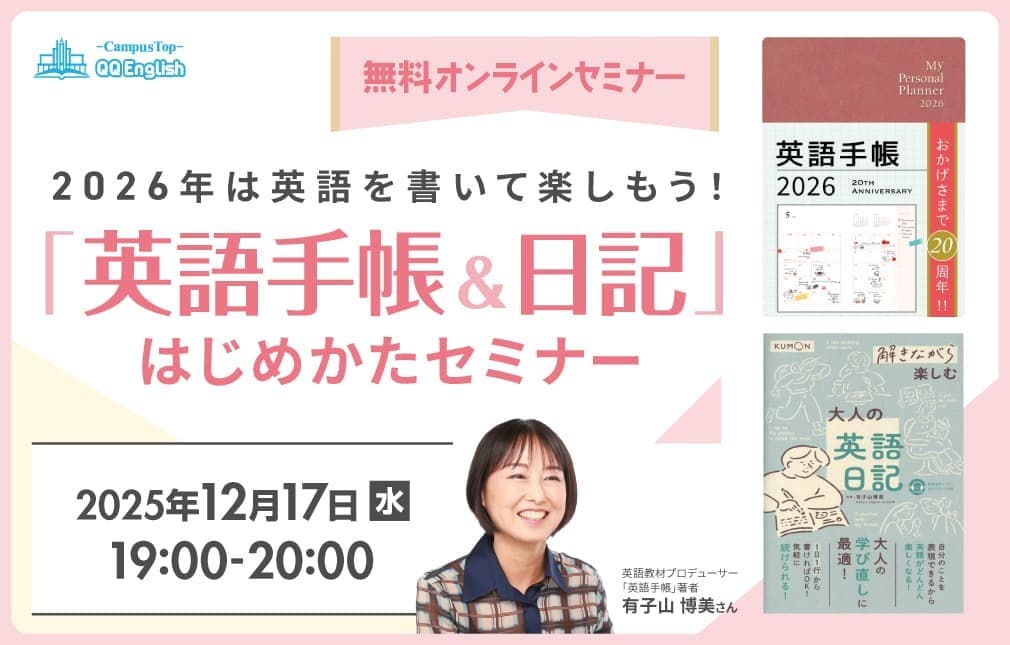 英語手帳著者・有子山博美氏が教える| 12月17日(水)開催 「英語手帳&日記」のはじめかた【無料オンラインセミナー】