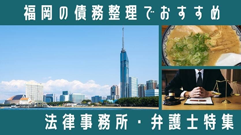 【記事公開】「福岡県で債務整理に強い弁護士・司法書士まとめ」を債務整理相談ナビに公開!