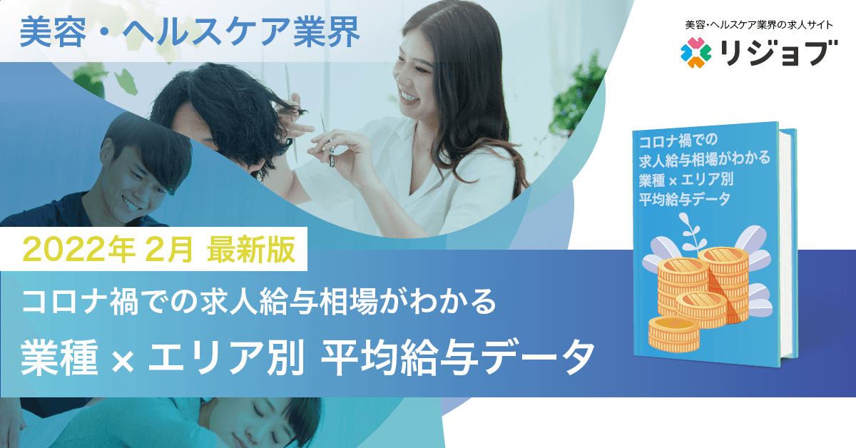 【2022年2月最新版】コロナ禍での美容・ヘルスケア業界の求人給与相場が分かる、業種×エリア別 平均給与データ