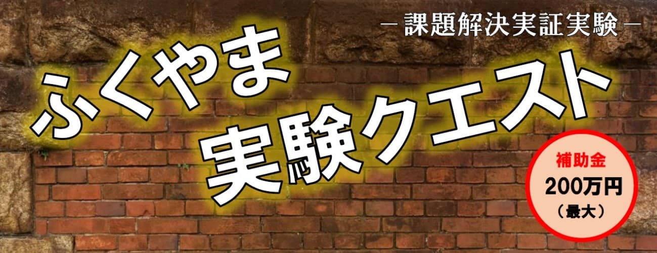 “ふくやま実験クエスト”　参加企業の募集を開始します！