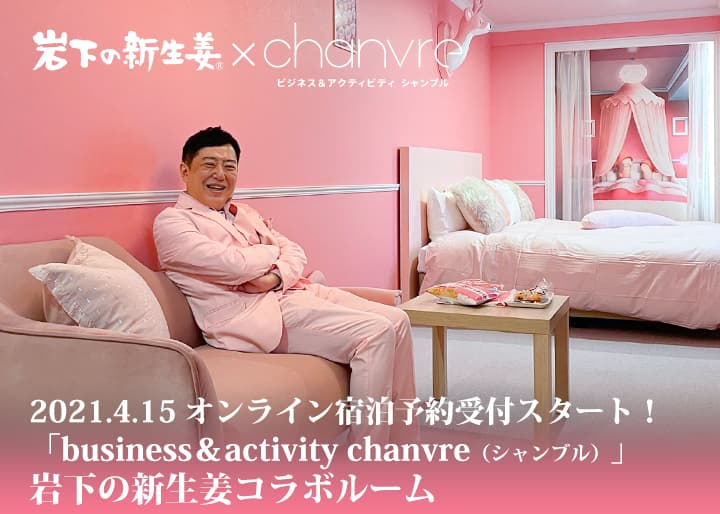 岩下の新生姜コラボルームが登場！ホテル「business＆activity chanvre」栃木駅前に4月1日新規オープン。～4月15日からオンライン予約受付開始～