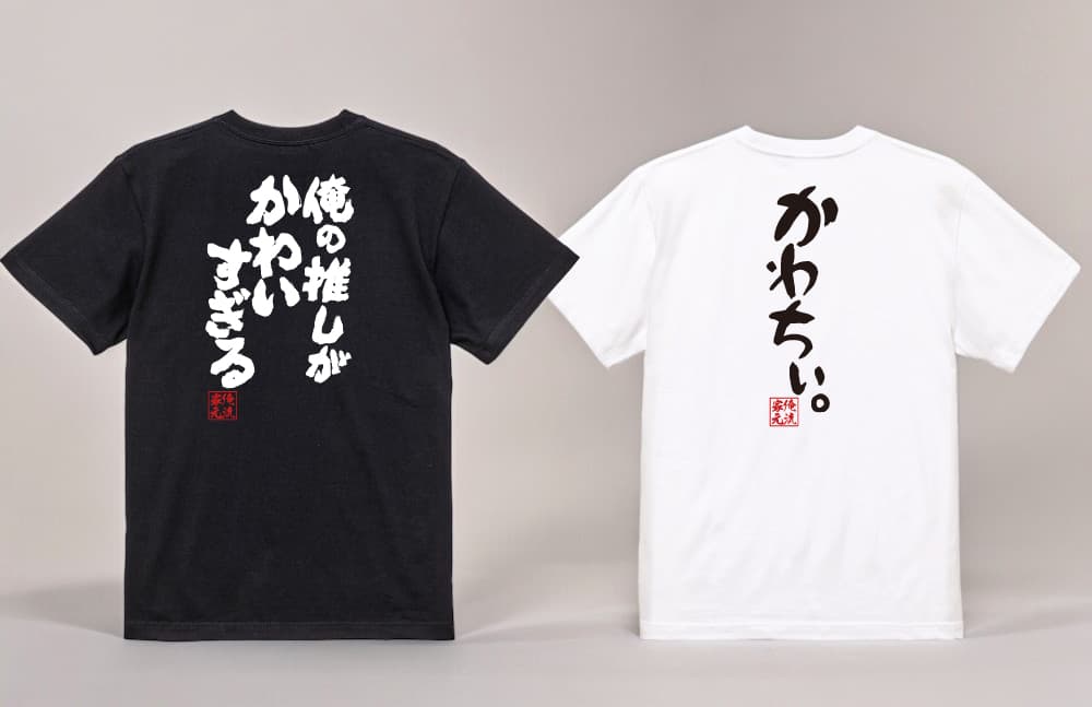 【6月30日限定！ユニークTシャツ半額セール】楽天市場「5と0のつく日」ポイント4倍×楽天ランキング1位多数受賞の俺流総本家からの感謝セール