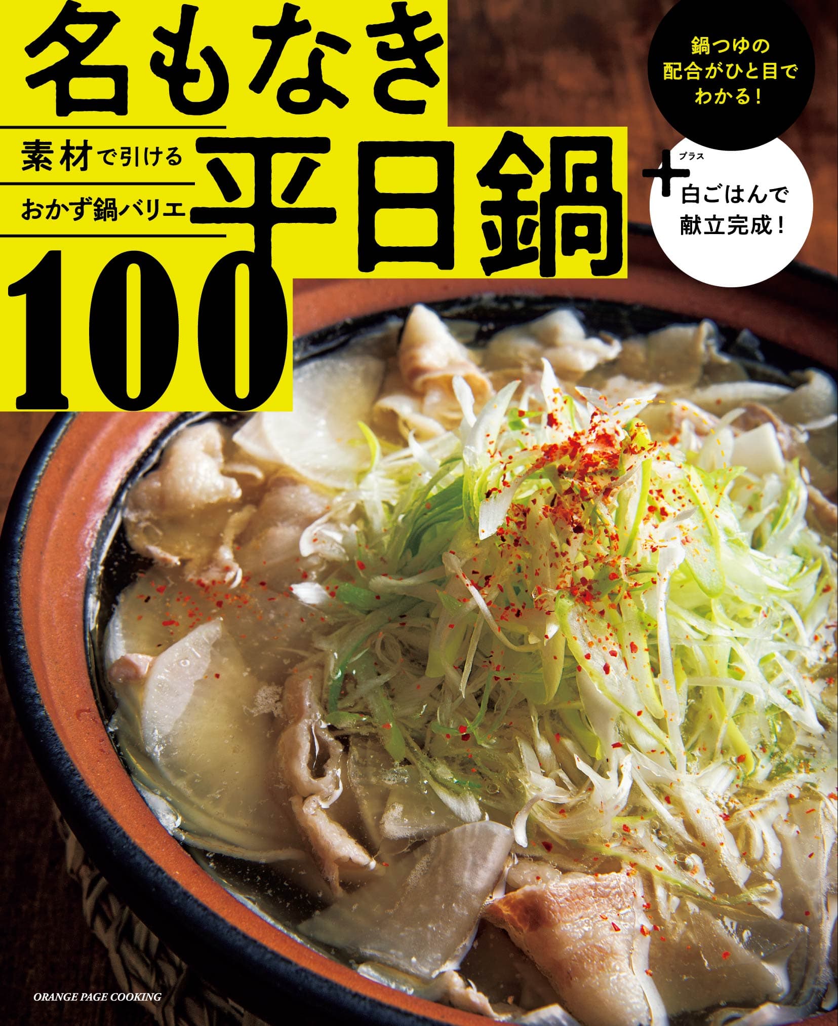 あとは白ごはんさえあれば献立OKのおかず鍋100レシピ！ 素材で引ける鍋図鑑『名もなき平日鍋100』