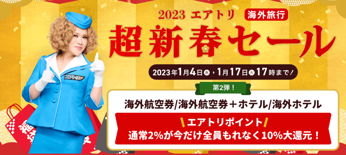 「2023エアトリ超新春セール」第二弾として、 エアトリ海外旅行購入者全員にもれなくポイント10%大還元!!