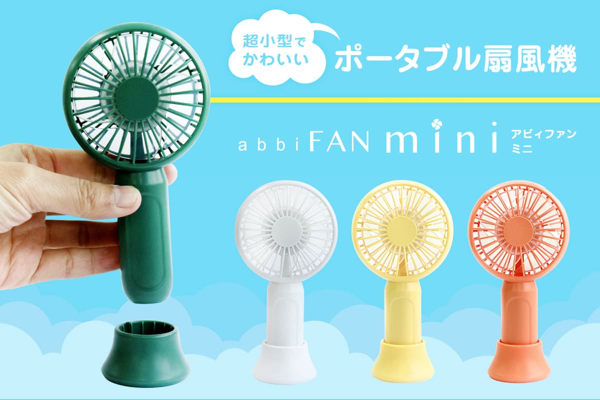 手のひらサイズ、最小・最軽量クラスのポータブル扇風機「abbi Fan mini」発売