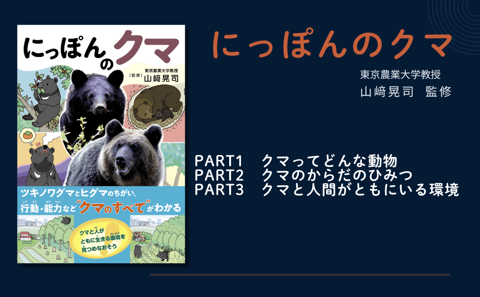 ツキノワグマとヒグマの違い、行動・能力など「クマのすべて」がわかる『にっぽんのクマ』3月17日発売