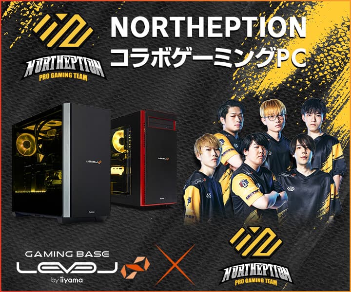 iiyama PC LEVEL∞、プロゲーミングチーム「NORTHEPTION」 LEVEL∞ RGB BuildコラボゲーミングPC発売