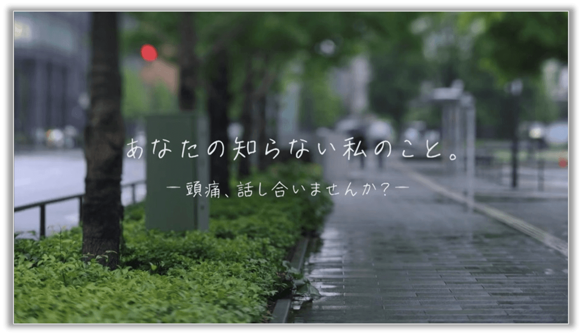 頭痛もちが今まで言えなかった本音を告白 実態動画「あなたの知らない私のこと。」をWEBで公開